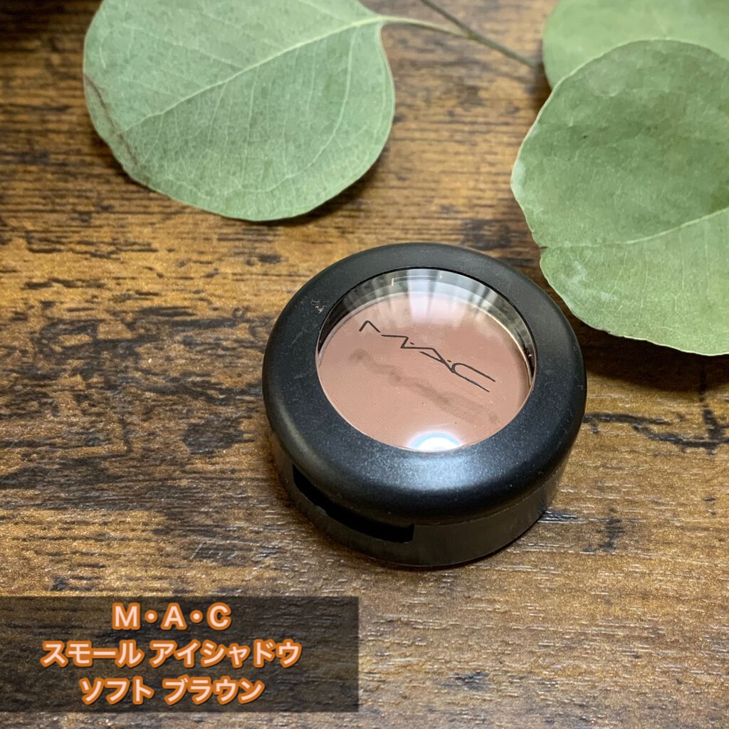 スモール アイシャドウ ソフト ブラウン/M・A・C/単色アイシャドウを使ったクチコミ（1枚目）