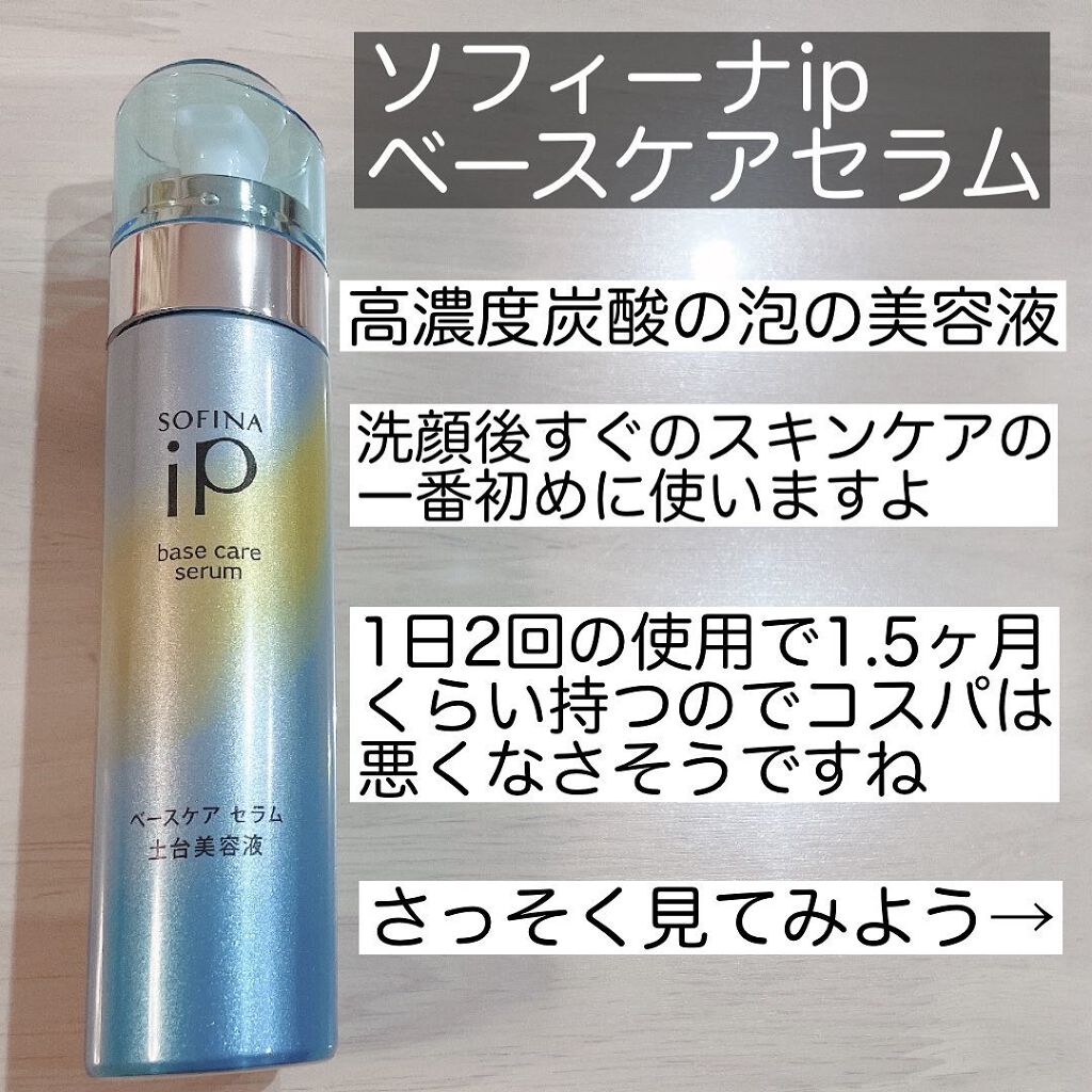 ベースケア セラム＜土台美容液＞/SOFINA iP/美容液を使ったクチコミ（2枚目）