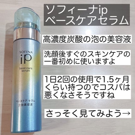 ベースケア セラム<土台美容液>/SOFINA iP/美容液を使ったクチコミ(2枚目)