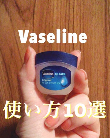 

★Vaseline★


前回はVaselineが花粉対策として使えるよって紹介しましたがまだまだ使い方があるみたいなので、他のVaselineの使い方を10紹介したいと思います！



①リップク