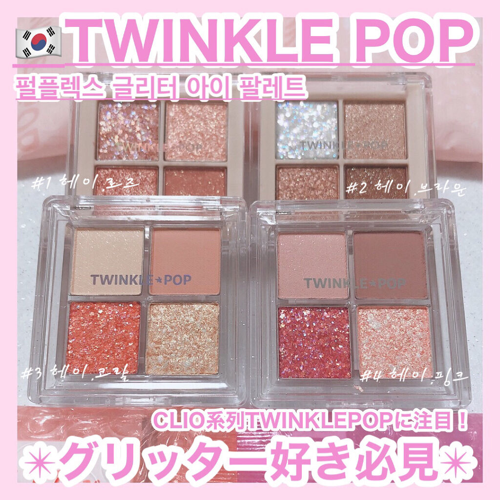 TWINKLE POP Pearl Flex Glitter Eye Palette ヘイ、コーラル/CLIO/アイシャドウパレットを使ったクチコミ（1枚目）