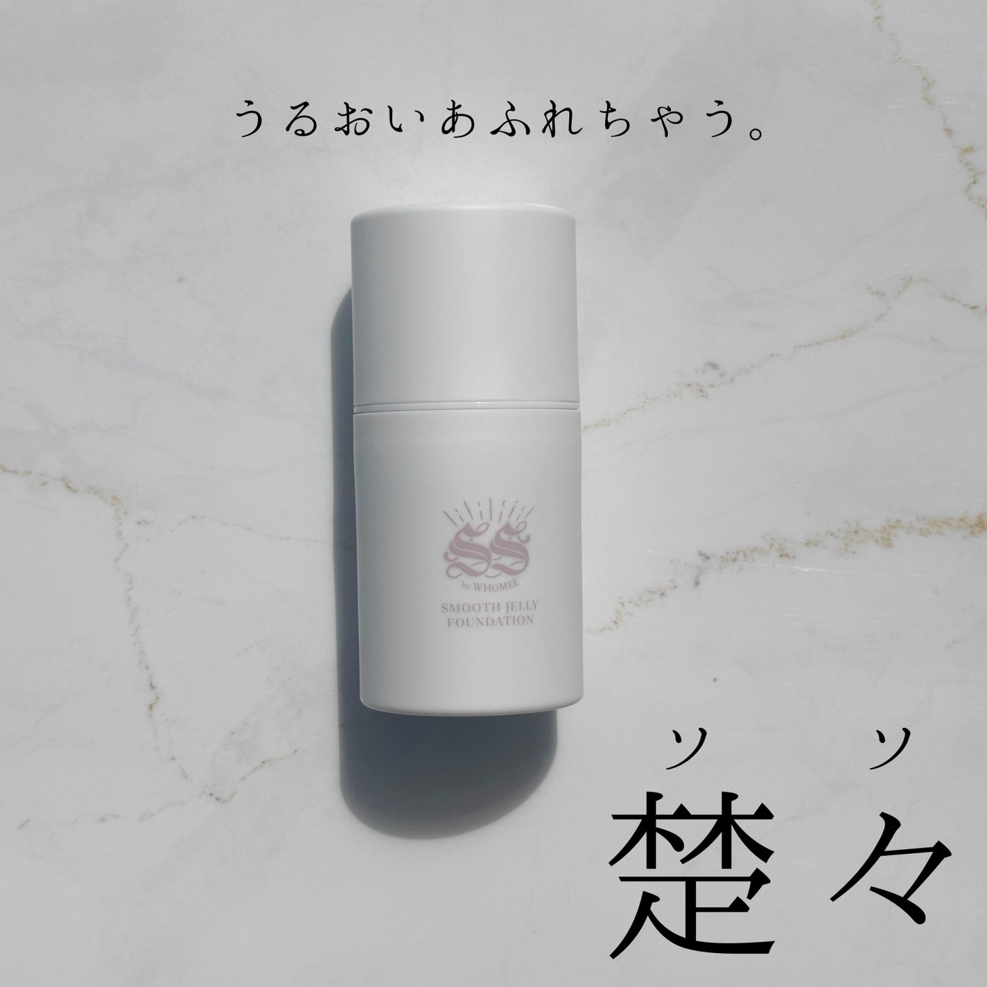 ソソ スムースジェリーファンデーション/SS by WHOMEE/その他ファンデーションを使ったクチコミ(1枚目)