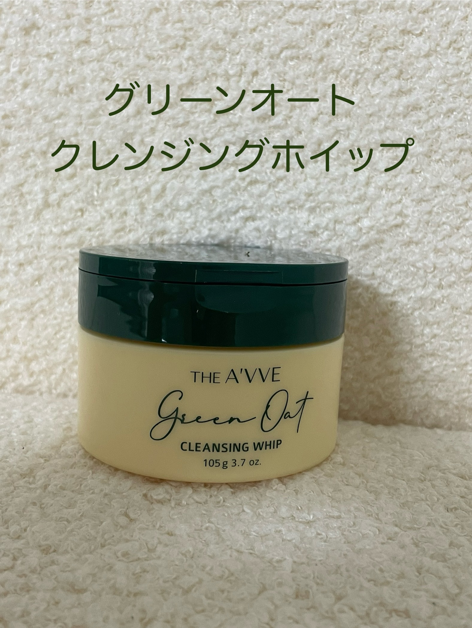 グリーンオートクレンジングホイップ/THE A'VVE/その他洗顔料を使ったクチコミ（1枚目）