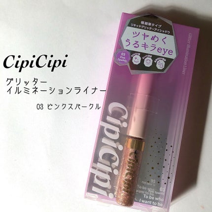 グリッターイルミネーションライナー/CipiCipi/リキッドアイライナーを使ったクチコミ(1枚目)