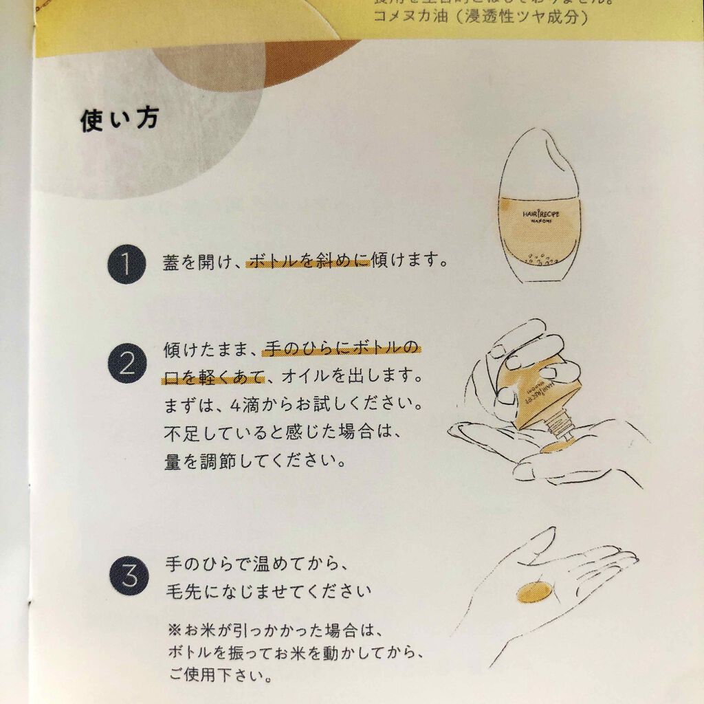 さらとろライスオイル(洗い流さないトリートメント)/WANOMI/ヘアオイルを使ったクチコミ(4枚目)