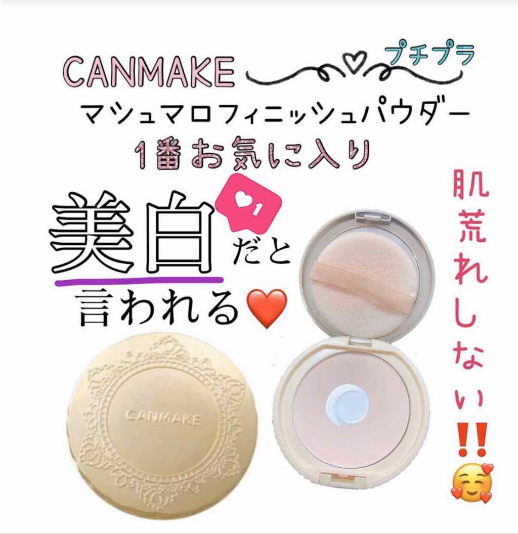 【旧品】マシュマロフィニッシュパウダー/キャンメイク/プレストパウダーを使ったクチコミ(1枚目)