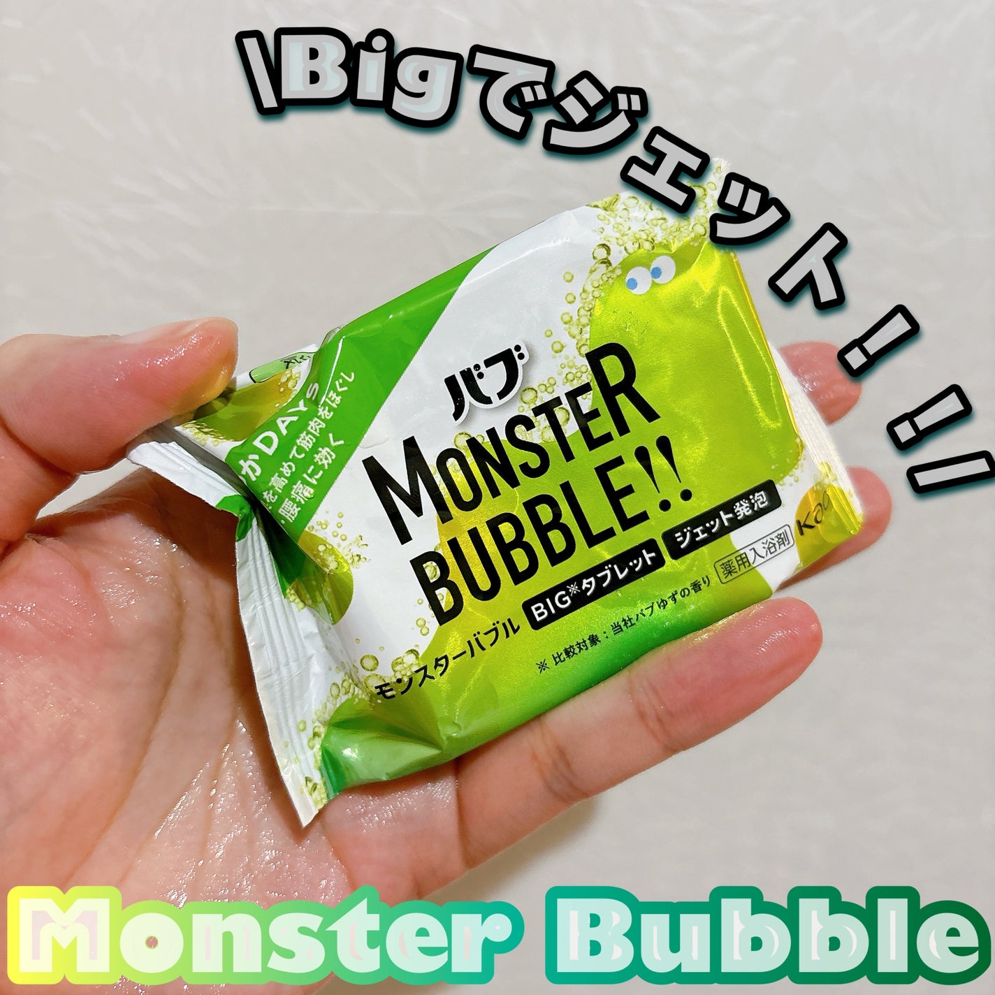 モンスターバブル かろやかDAYS /バブ/炭酸系入浴剤を使ったクチコミ(1枚目)