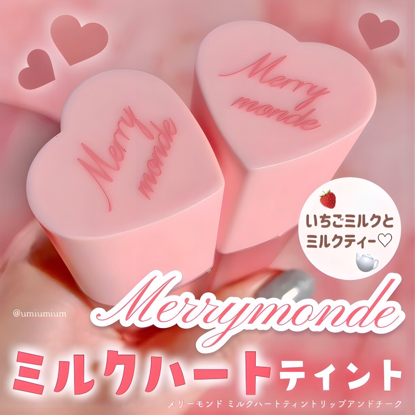 ミルクハートティントリップアンドチーク/Merrymonde/リップティントを使ったクチコミ(1枚目)