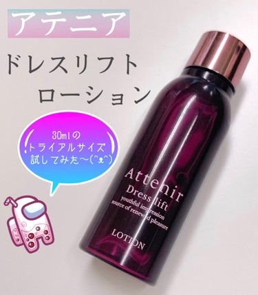 ドレスリフト ローション【医薬部外品】/アテニア/化粧水を使ったクチコミ（1枚目）