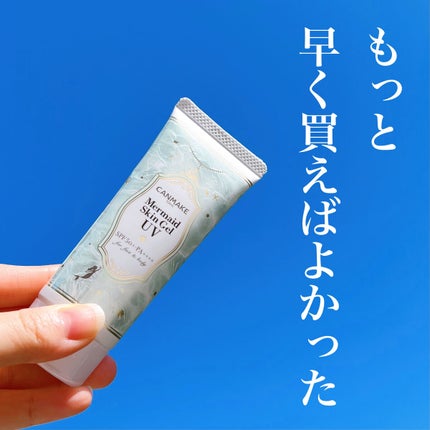 マーメイドスキンジェルUV/キャンメイク/日焼け止めジェルを使ったクチコミ(1枚目)
