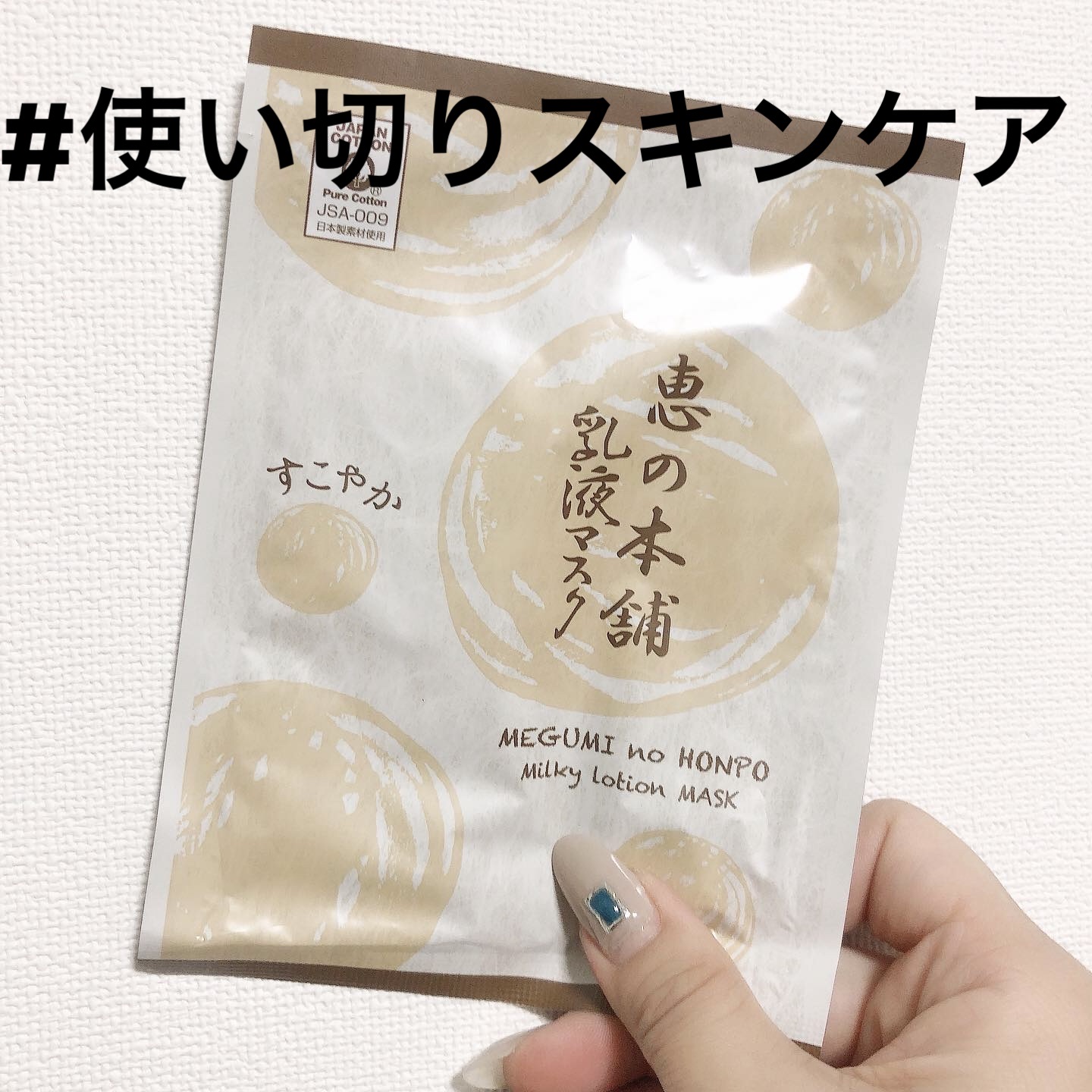 乳液マスク すこやか/恵の本舗/シートマスク・パックを使ったクチコミ（1枚目）