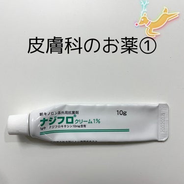 らな on LIPS 「皮膚科の先生と相談して、処方して貰ったジェネリック医薬品です☺..」（1枚目）