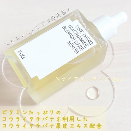 ナイアシンアミドブレミッシュケアセラム/ONE THING/美容液を使ったクチコミ(2枚目)