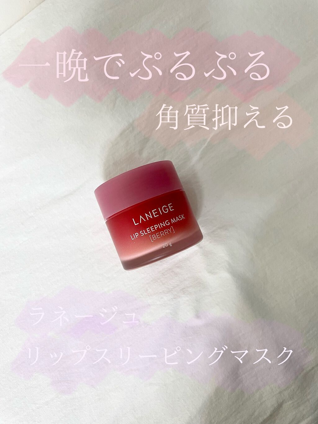 【ずっとうるうる唇！LANEIGE リップ スリーピングマスク(ベリー)】

リップケア商品は色々試しました、正直。
塗って寝るだけ！の簡単ケアでしっとりとした唇になれたのでご紹介させてください。

✂ーーーーーーーーーーーーーーーーーーー