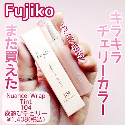 ニュアンスラップティント 104 夜遊びチェリー/Fujiko/リップティントの画像