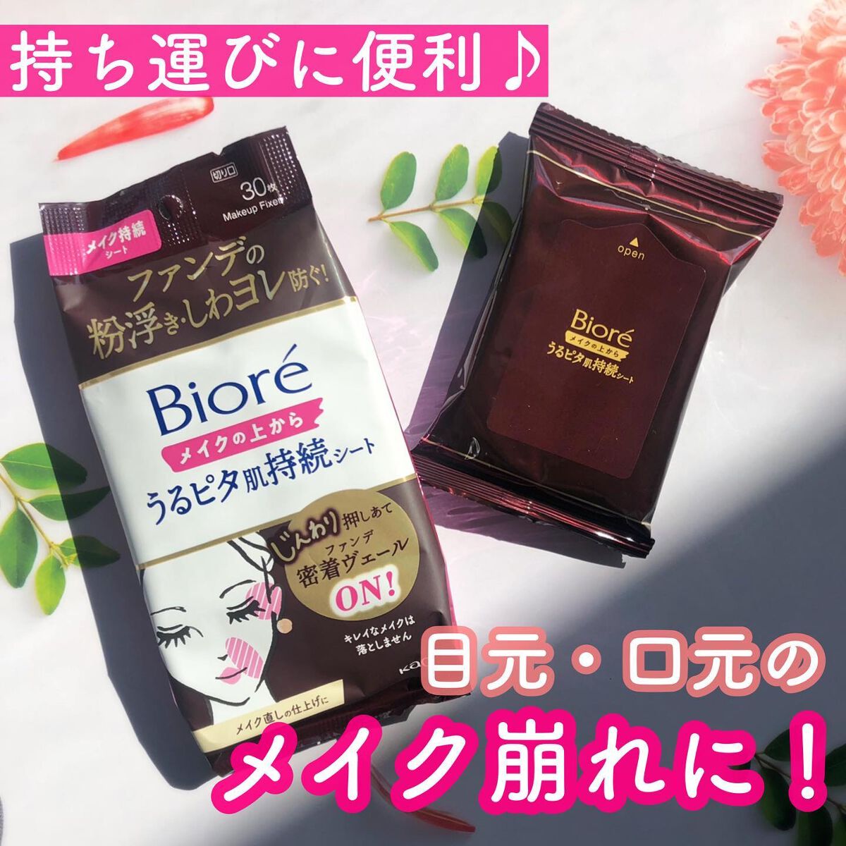 ビオレメイクの上からうるピタ肌持続シート/ビオレ/フェイスシートを使ったクチコミ（1枚目）