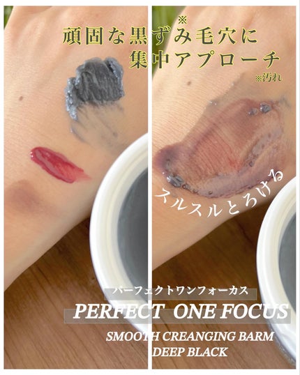 パーフェクトワンフォーカス スムースクレンジングバーム ディープブラック/PERFECT ONE  FOCUS/クレンジングバームを使ったクチコミ(3枚目)