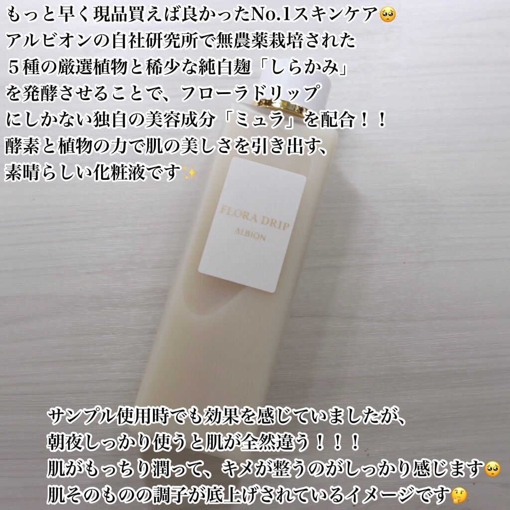 フローラドリップ/ALBION/化粧水を使ったクチコミ(2枚目)