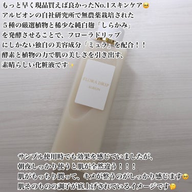 フローラドリップ 160ml/ALBION/化粧水を使ったクチコミ（2枚目）