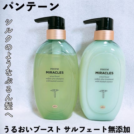 ミラクルズ うるおいブースト シャンプー/トリートメント/パンテーン/市販シャンプーを使ったクチコミ(1枚目)