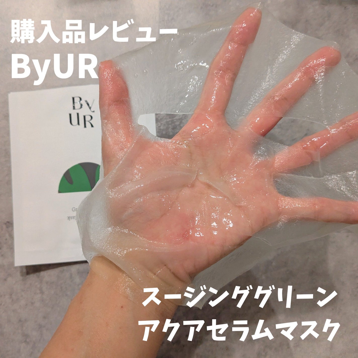 スージンググリーン アクアセラムマスク/ByUR/シートマスク・パックを使ったクチコミ(1枚目)