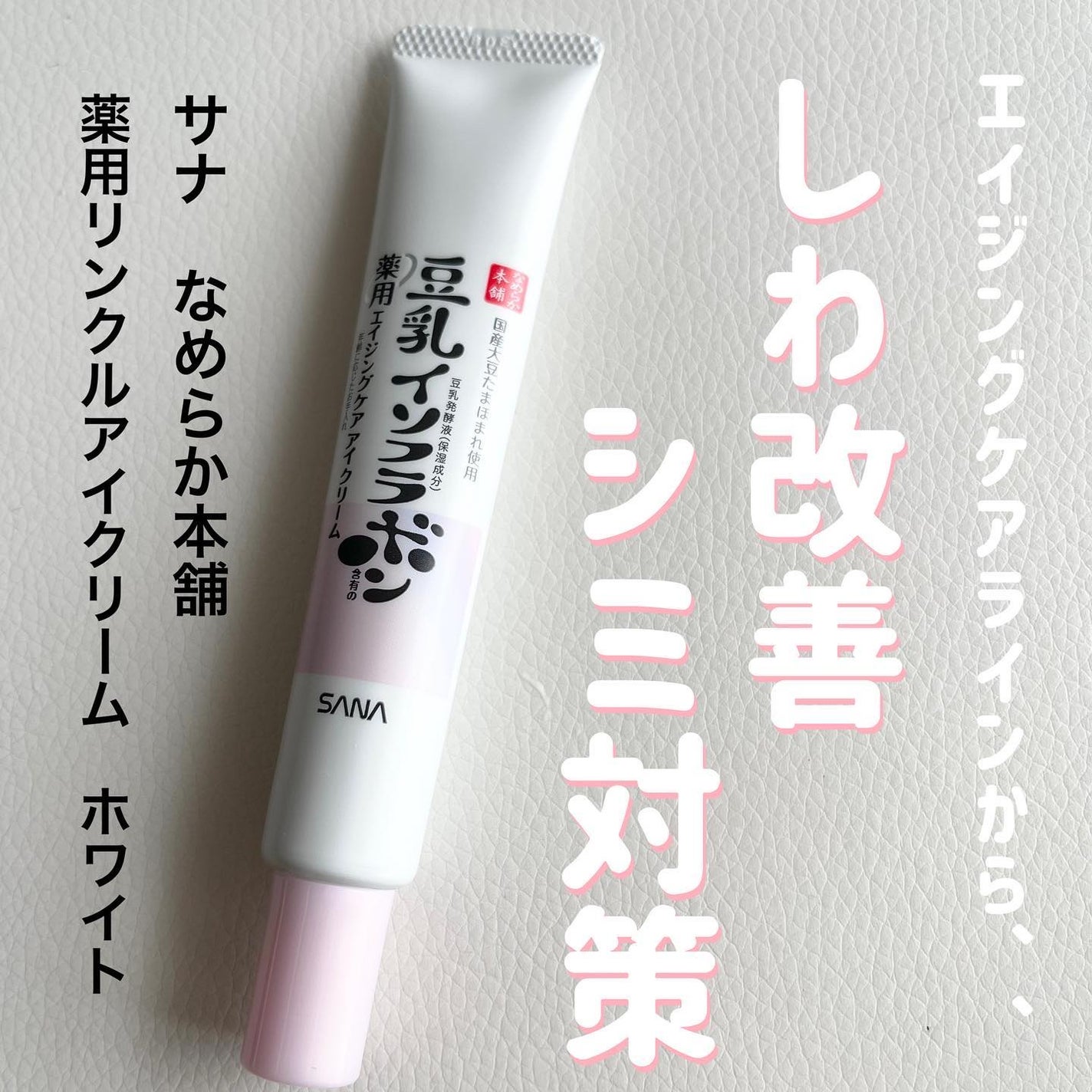 薬用リンクルアイクリーム ホワイト/なめらか本舗/アイケア・アイクリームを使ったクチコミ(1枚目)