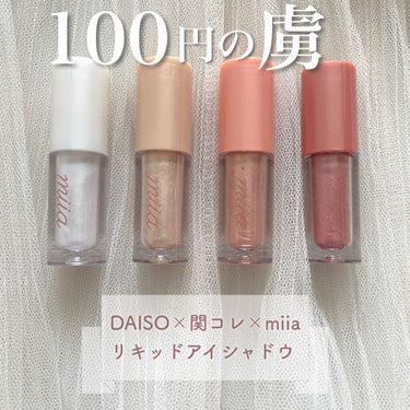 miia リキッドアイシャドウ/DAISO/リキッドアイシャドウ by なまこ🎀