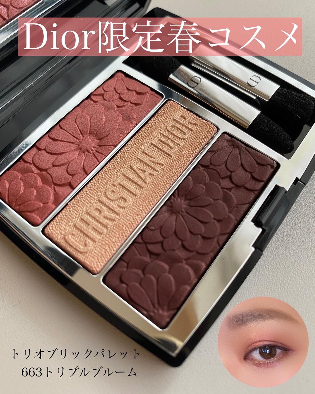 トリオ ブリック パレット＜ピュア グロウ＞/Dior/アイシャドウパレットを使ったクチコミ（1枚目）