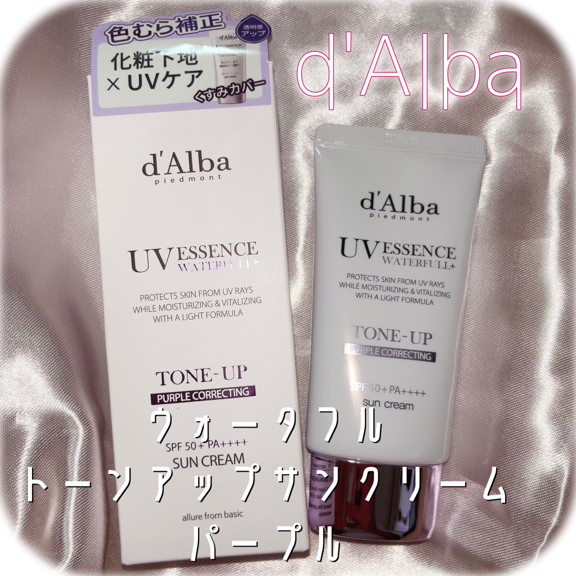 ダルバ ウォータフル トーンアップ サンクリーム(パープル)/ダルバ/日焼け止めクリームを使ったクチコミ（1枚目）