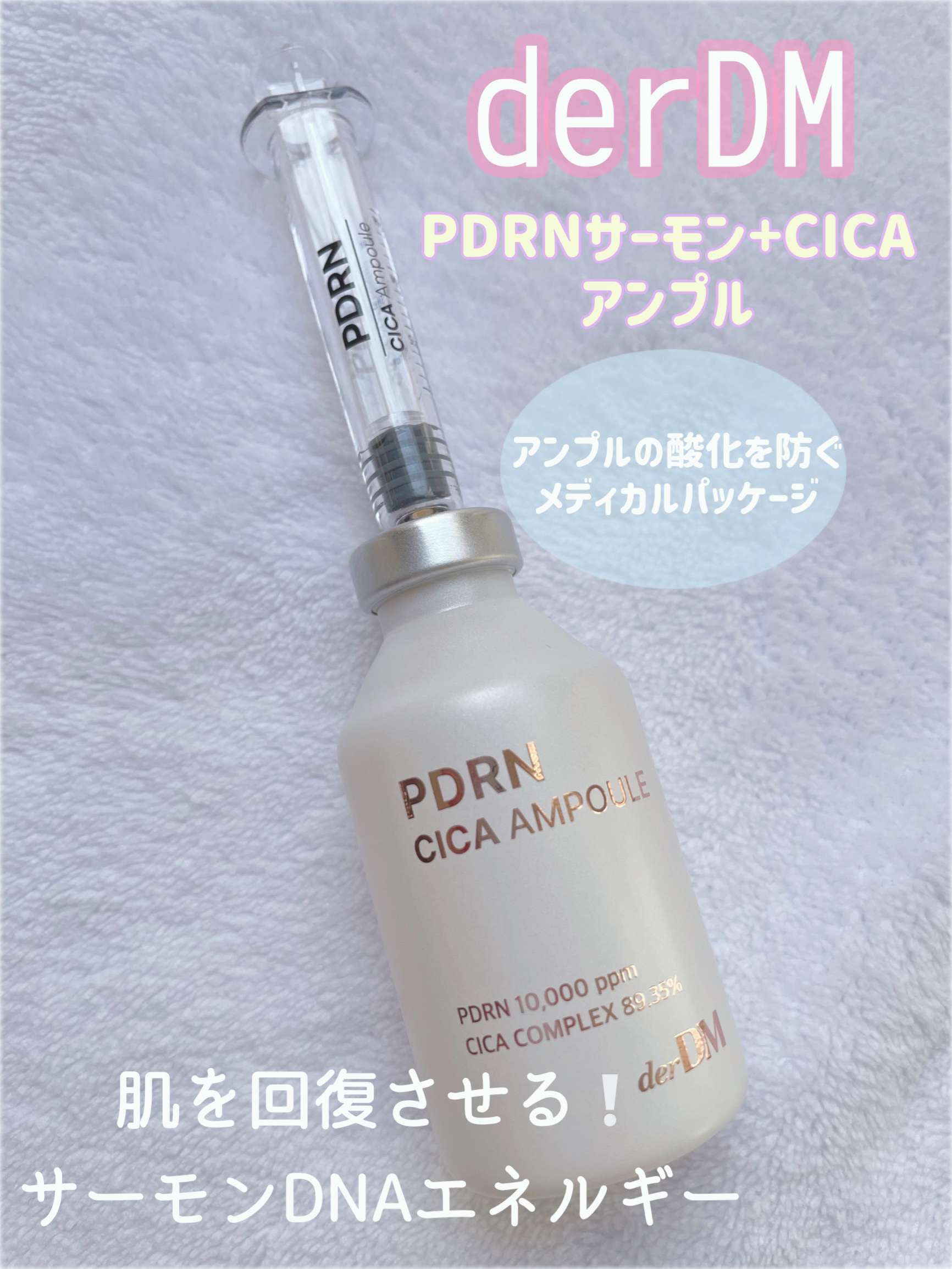 PDRN CICA アンプル/derDM/美容液を使ったクチコミ（1枚目）