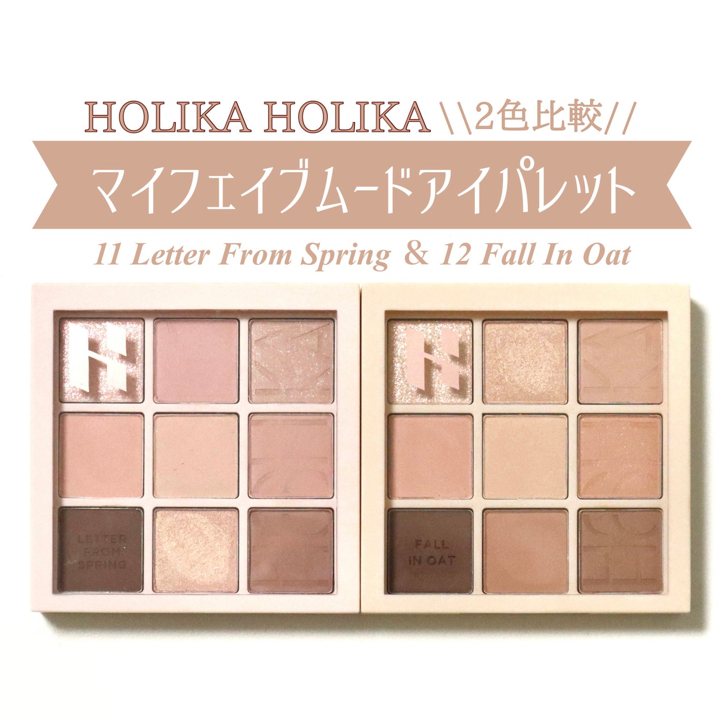 マイフェイブムードアイパレット 9カラー/HOLIKA HOLIKA/アイシャドウパレットを使ったクチコミ(1枚目)