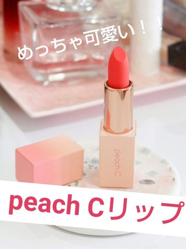 Easy Matte Lipstick ブロッサムエディション/Peach C/口紅を使ったクチコミ（1枚目）