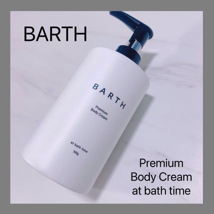 プレミアムボディクリーム at bath time/BARTH/ボディクリームを使ったクチコミ(1枚目)