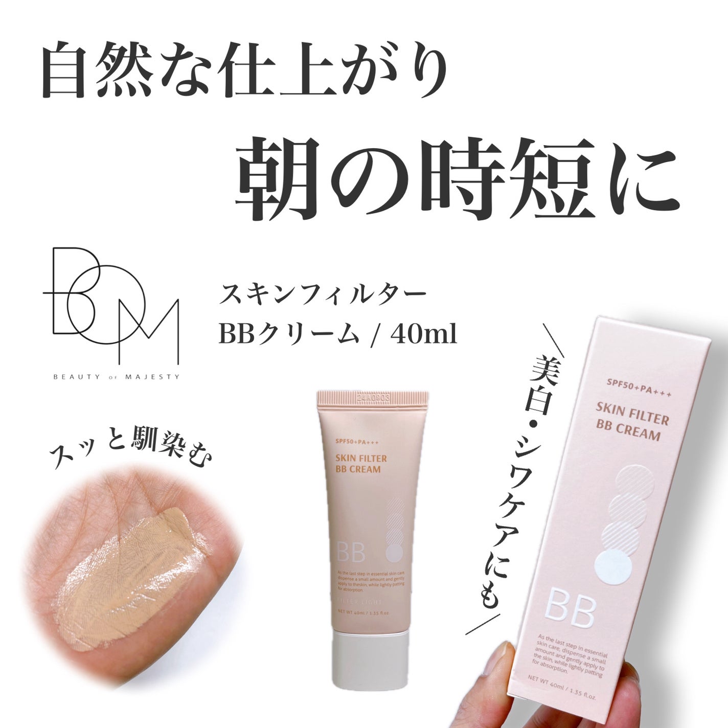 スキン フィルターBBクリーム/BOM/BBクリームを使ったクチコミ(1枚目)