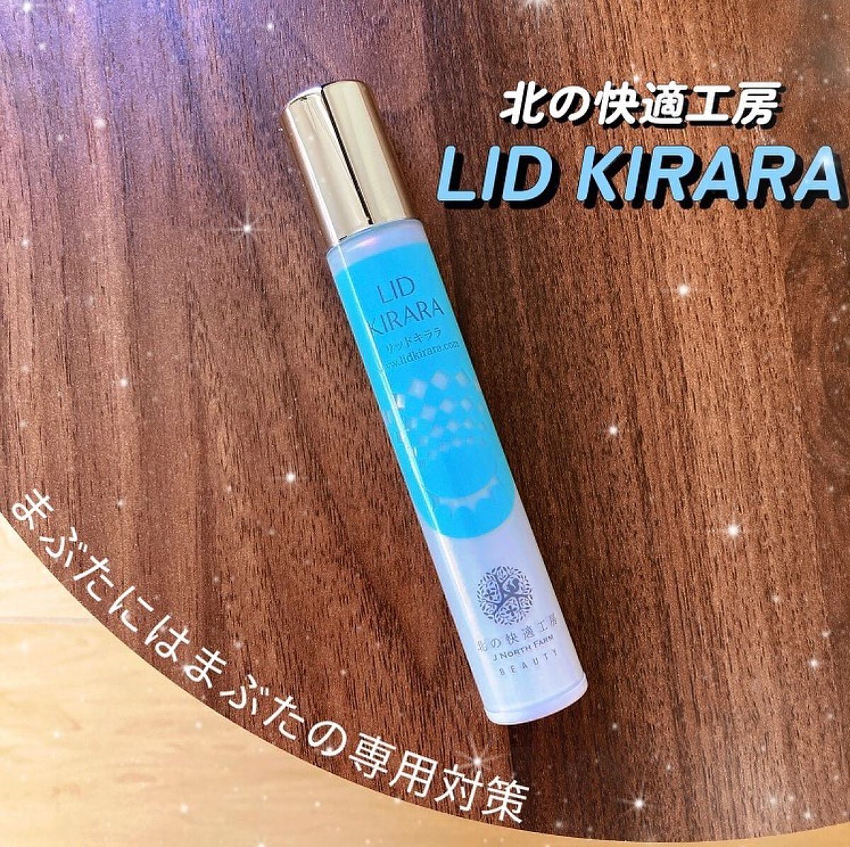 リッドキララ|北の快適工房の使い方を徹底解説 - LID KIRARA リッドキララ|北の快適工房の使い方を徹底解説 - LID KIRARA