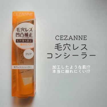 毛穴レスコンシーラー/CEZANNE/クリームコンシーラーを使ったクチコミ（1枚目）