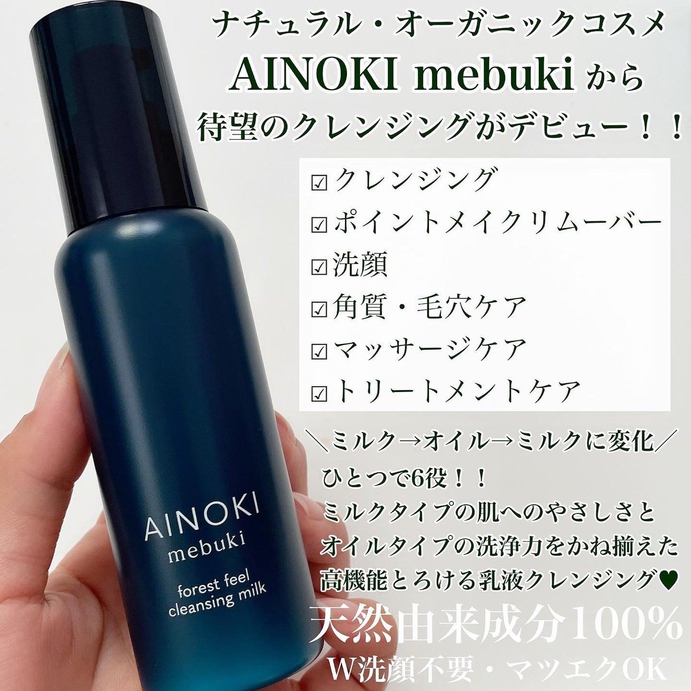 フォレスト フィール クレンジング ミルク/AINOKI mebuki/ミルククレンジングを使ったクチコミ(2枚目)