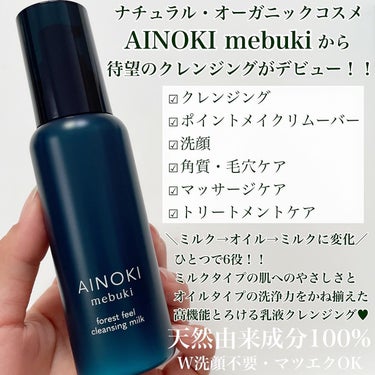 フォレスト フィール クレンジング ミルク/AINOKI mebuki/ミルククレンジングを使ったクチコミ（2枚目）