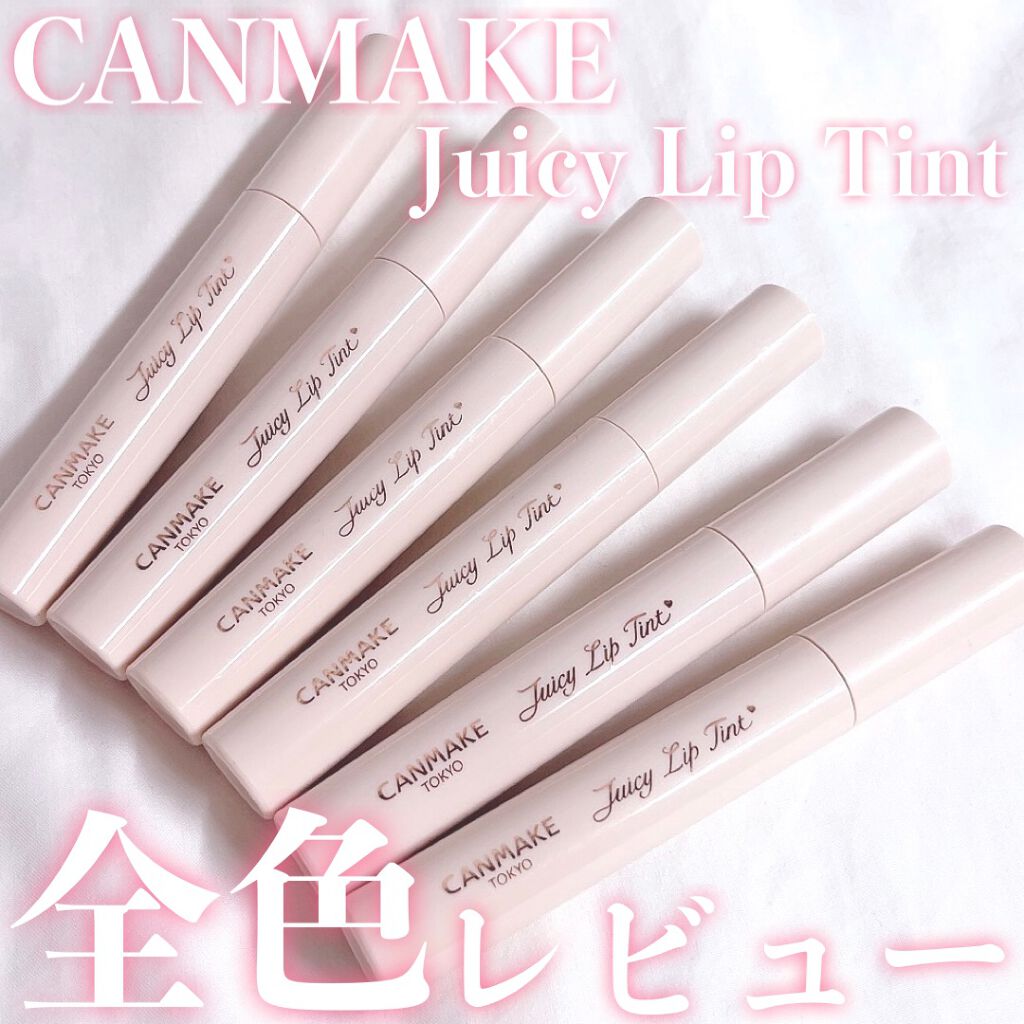 ジューシーリップティント/キャンメイク/口紅を使ったクチコミ(1枚目)