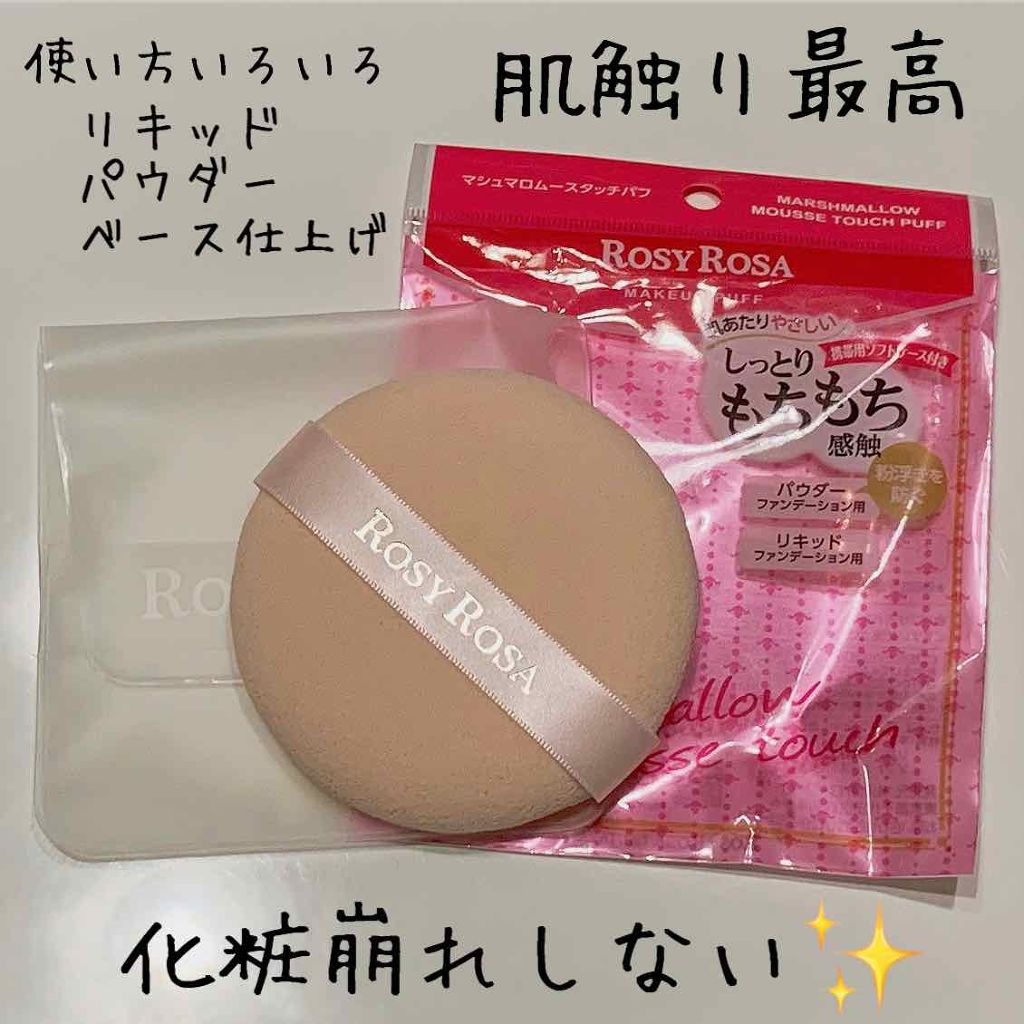 マシュマロムースタッチパフ/ロージーローザ/パフ・スポンジを使ったクチコミ（1枚目）