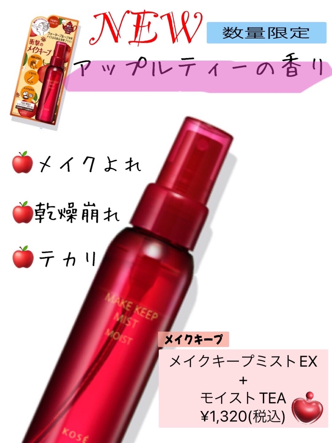 メイク キープ ミスト EX + モイスト TEA/コーセーコスメニエンス/フィックスミストを使ったクチコミ(1枚目)