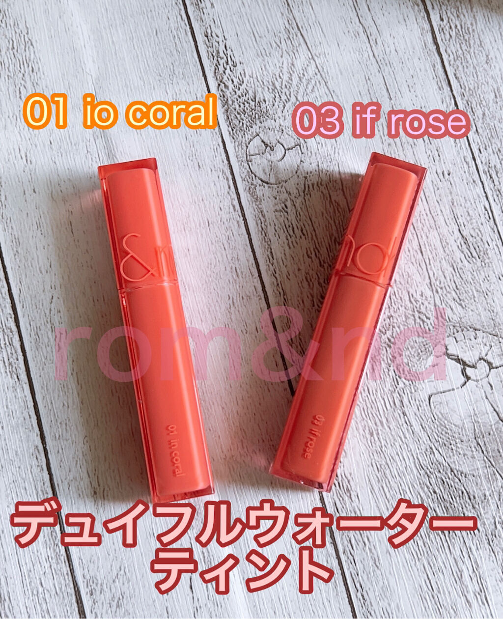 デュイフルウォーターティント/rom&nd/リップティントを使ったクチコミ（1枚目）