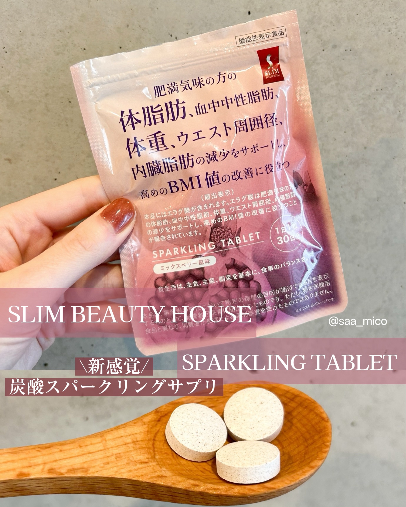 スリムビューティハウススパークリングタブレット/スリムビューティハウス/ボディサプリメントを使ったクチコミ（1枚目）