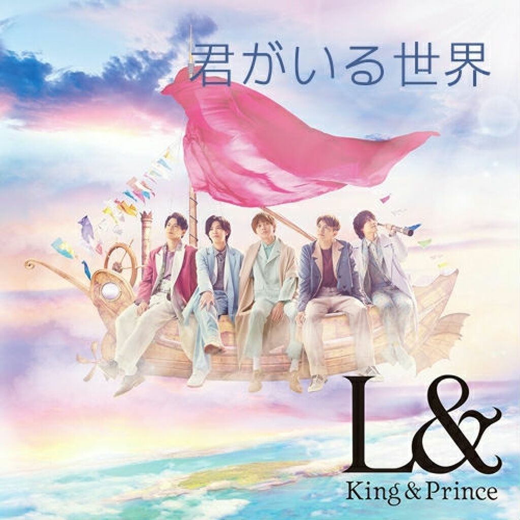 不思議の国のシンデレラ on LIPS 「歌割り君がいる世界 king&prince リアル..」(1枚目)