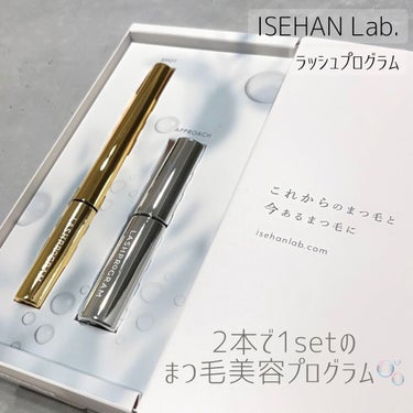 ラッシュプログラム /ISEHAN Lab./まつげ美容液を使ったクチコミ（1枚目）