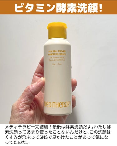 MEDITHERAPY ビタリアルエンザイムパウダークレンザーのクチコミ「 ＼沼るビタミンC／くすみ飛ばそ！ビタミン酵素洗顔🍋

𓇠𓇠𓇠𓇠𓇠𓇠𓇠𓇠𓇠𓇠𓇠𓇠𓇠𓇠𓇠𓇠𓇠𓇠𓇠.....」（2枚目）