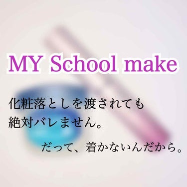 
はじめましてっ！

今日は、私がやっている
スクールメイクをご紹介します！

ほんとにバレないので
ぜひ、試して欲しいです🌷

ーーーーーーーーーーーーーーーーーーー

スクールメイクはバレるのが
怖