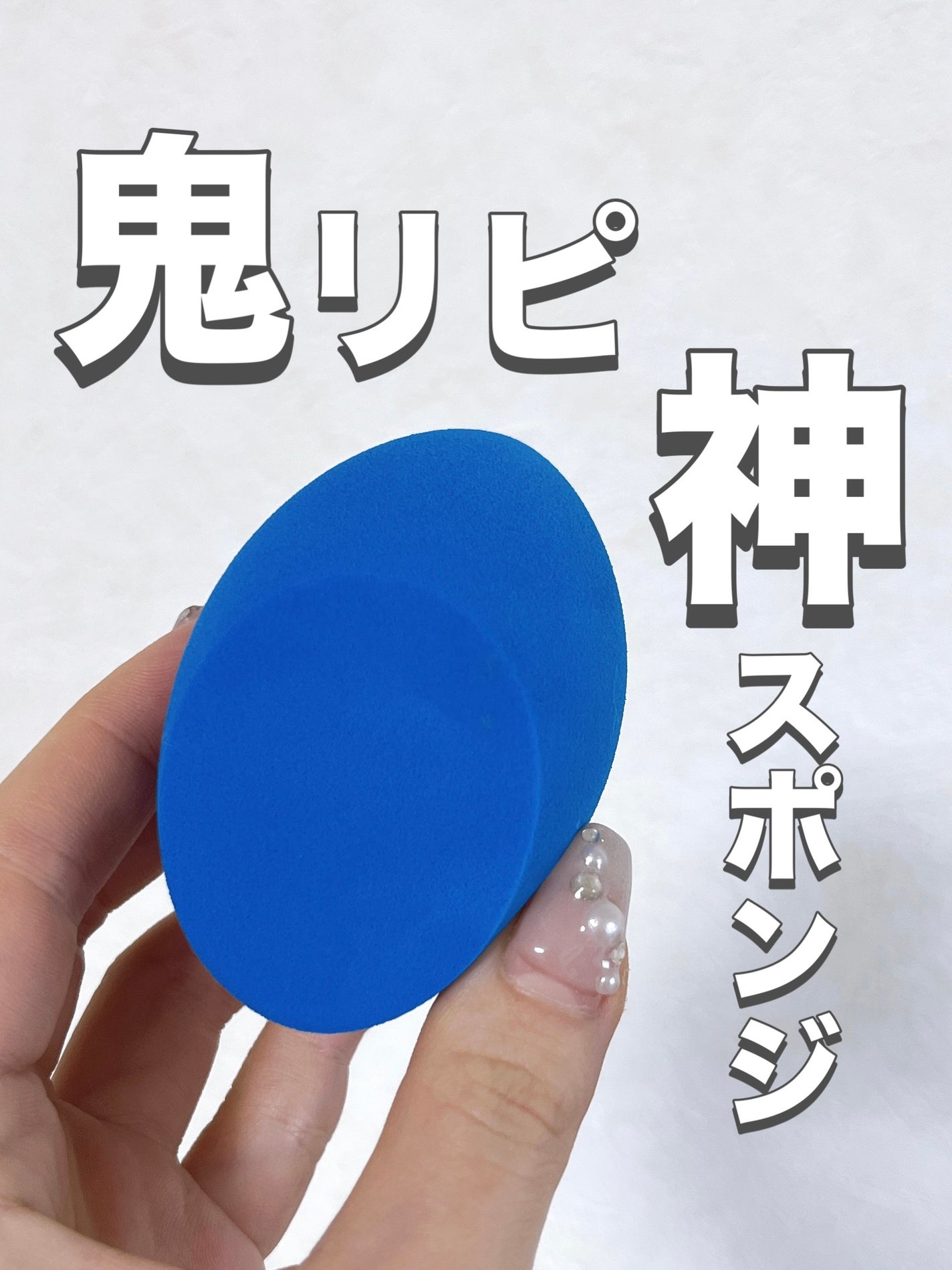 ウォータリーパフ/fillimilli/パフ・スポンジを使ったクチコミ(1枚目)