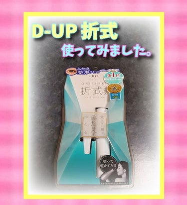 【旧品】オリシキ アイリッドスキンフィルム/D-UP/二重まぶた用アイテムを使ったクチコミ（1枚目）