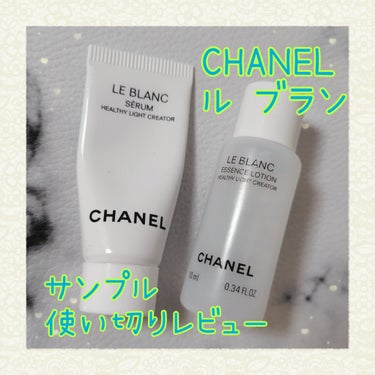 ル ブラン セラム HLCS /CHANEL/美容液を使ったクチコミ（1枚目）